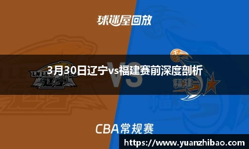 3月30日辽宁vs福建赛前深度剖析