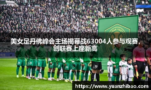 美女足丹佛峰会主场揭幕战63004人参与观赛，创联赛上座新高