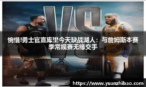 惋惜!勇士官宣库里今天缺战湖人：与詹姆斯本赛季常规赛无缘交手