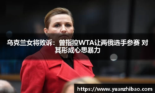 乌克兰女将败诉：曾指控WTA让两俄选手参赛 对其形成心思暴力