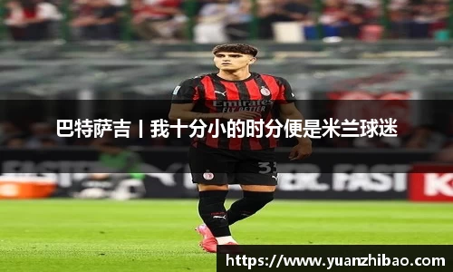 巴特萨吉丨我十分小的时分便是米兰球迷