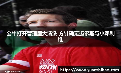 公牛打开管理层大清洗 方针确定迈尔斯与小邓利维