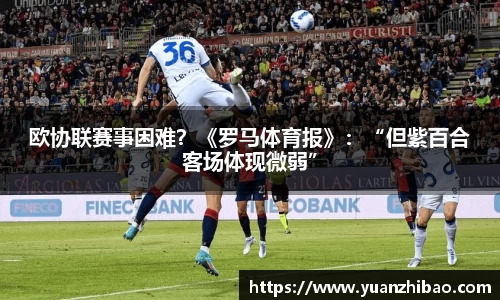 欧协联赛事困难？《罗马体育报》：“但紫百合客场体现微弱”