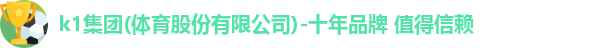 k1十年体育品牌